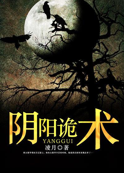 阴阳诡术 阴阳诡术