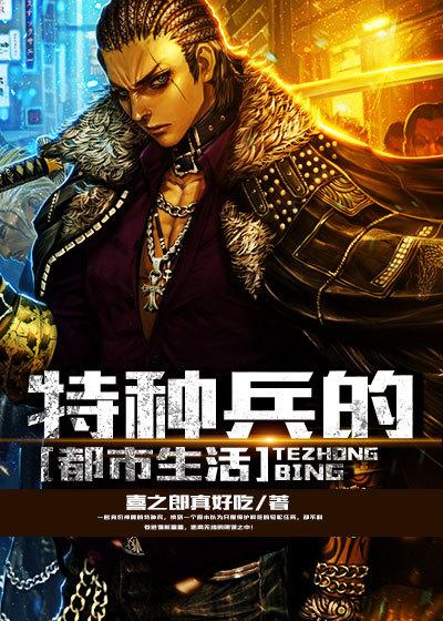 特种兵的都市生活 特种兵的都市生活