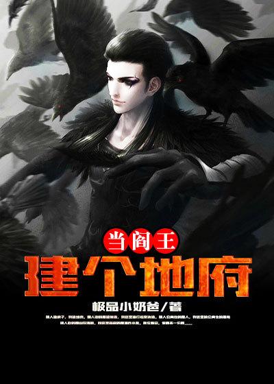 建个地府当阎王 建个地府当阎王