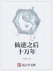 仙逆之后十万年 仙逆之后十万年