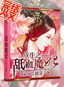 重生之舐血魔妃 重生之舐血魔妃