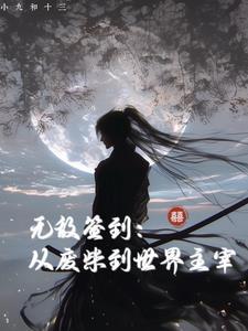 无敌签到:从废柴到世界主宰 无敌签到:从废柴到世界主宰