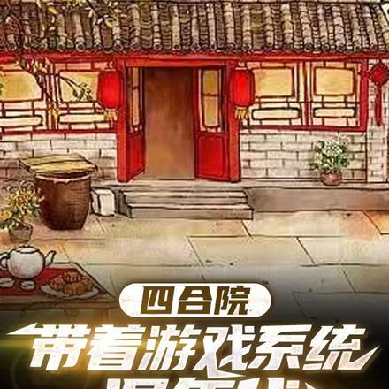 四合院,带着空间混年代 四合院,带着空间混年代