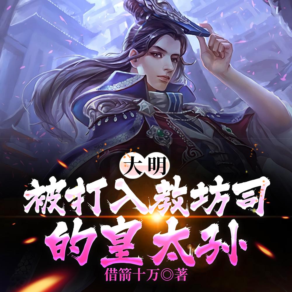 大明:从奴仆到千古一帝 大明:从奴仆到千古一帝