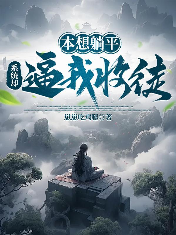 本想躺平,系统却逼我收徒 本想躺平,系统却逼我收徒