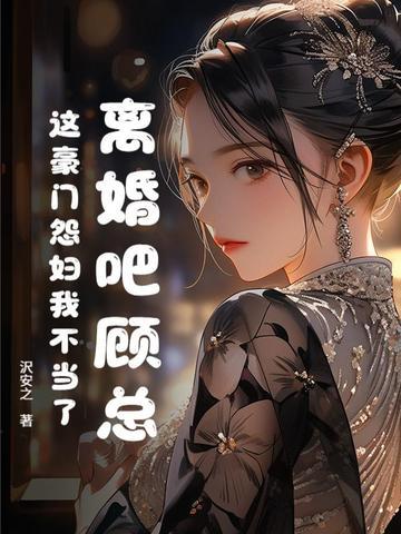 离婚吧顾总,这豪门怨妇我不当了 离婚吧顾总,这豪门怨妇我不当了