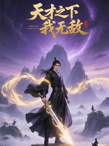 天才之下,我无敌 天才之下,我无敌