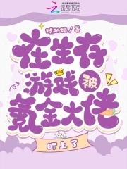 在生存游戏被氪金大佬盯上了 在生存游戏被氪金大佬盯上了