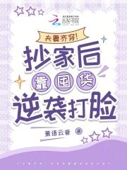 夫妻齐穿!抄家后靠囤货逆袭打脸 夫妻齐穿!抄家后靠囤货逆袭打脸