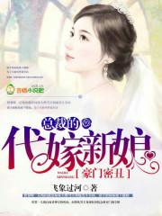 豪门密丑,总裁的代嫁新娘 豪门密丑,总裁的代嫁新娘
