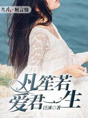 凡笙若爱君一生 凡笙若爱君一生