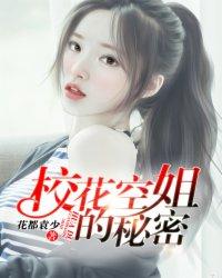 校花空姐的秘密 校花空姐的秘密