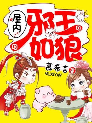 屋内邪王如狼 屋内邪王如狼