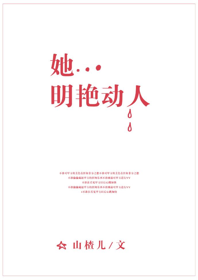 她明艳动人 她明艳动人