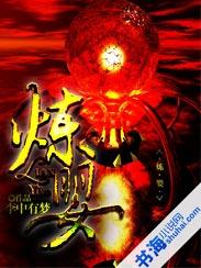炼婴 炼婴