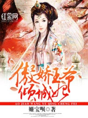 傲娇王爷倾城妃 傲娇王爷倾城妃