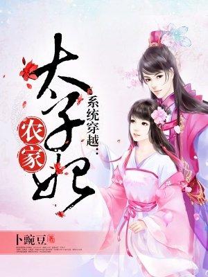 系统穿越:农家太子妃 系统穿越:农家太子妃