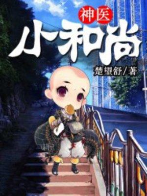 神医小和尚 神医小和尚