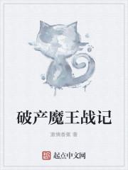 破产魔王战记 破产魔王战记