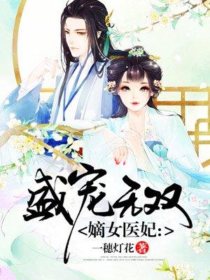 嫡女医妃 嫡女医妃