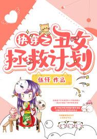 快穿之丑女拯救计划 快穿之丑女拯救计划