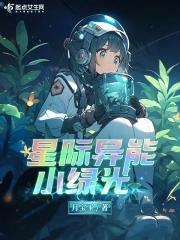 星际异能小绿光 星际异能小绿光