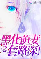 黑化萌妻,套路深! 黑化萌妻,套路深!