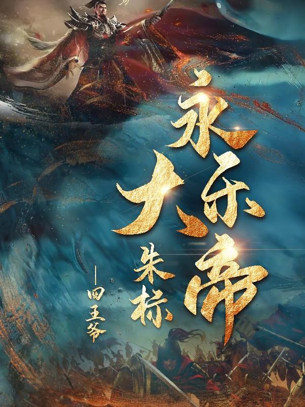 永乐大帝:朱标 永乐大帝:朱标
