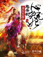 毒医至尊:鬼帝的心尖宠妃 毒医至尊:鬼帝的心尖宠妃