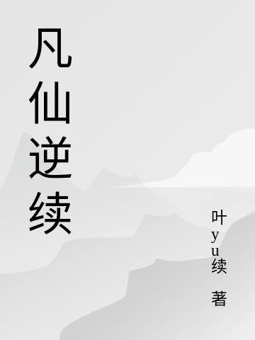 永生战神免费阅读