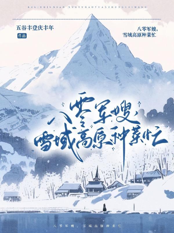 八零军嫂,雪域高原种菜忙 八零军嫂,雪域高原种菜忙