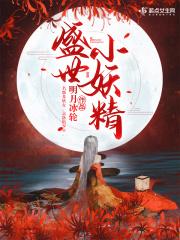 盛世小妖精 盛世小妖精