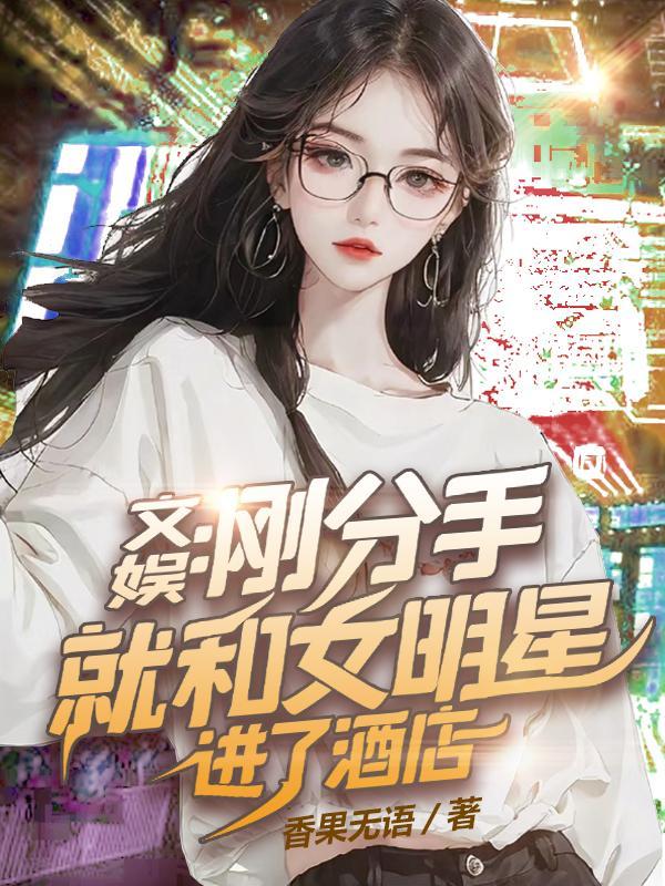 好好好,刚被封杀你就分手是吧? 好好好,刚被封杀你就分手是吧?