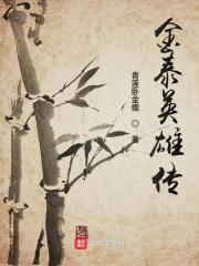 金泰英雄传 金泰英雄传